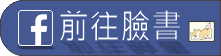 蘇菲-前往臉書-作業